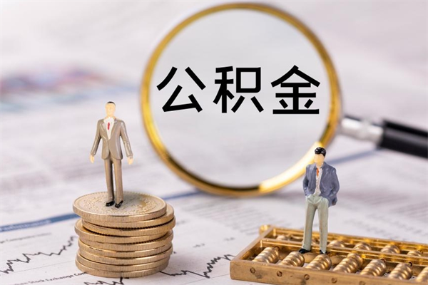 普洱老家住房公积金（老家的公积金怎么提取）