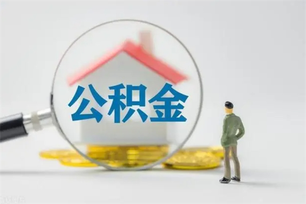 普洱老家住房公积金（老家的公积金怎么提取）