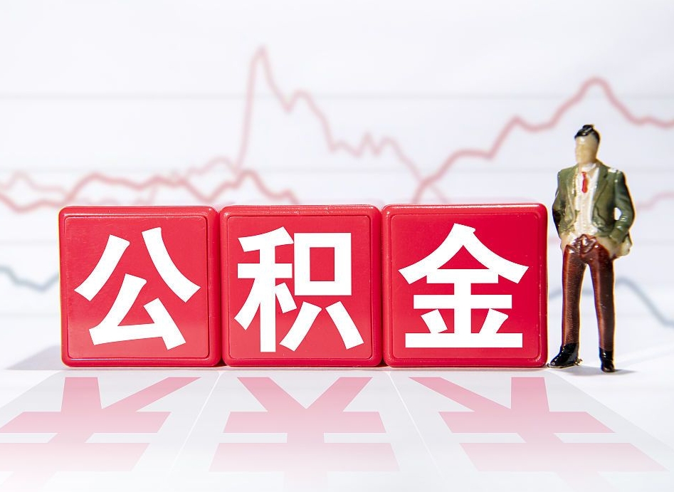 普洱住房公积金提取（2020年公积金提取流程）