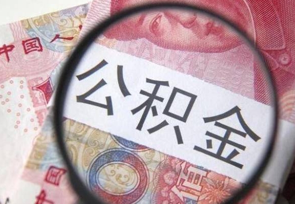 普洱住房公积金可以取出来用吗（住房公积金能取用吗）