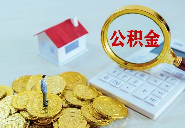普洱急用钱怎么把公积金取出来（急用钱怎样可以把自己的公积金取出来）