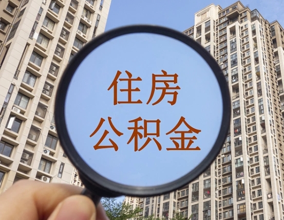 普洱个人提取公积金办法（怎样提取个人住房公积金）
