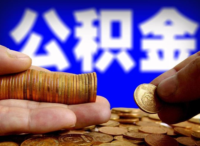 普洱公积金提取的统筹账户怎么取（公积金统筹账户有什么用）